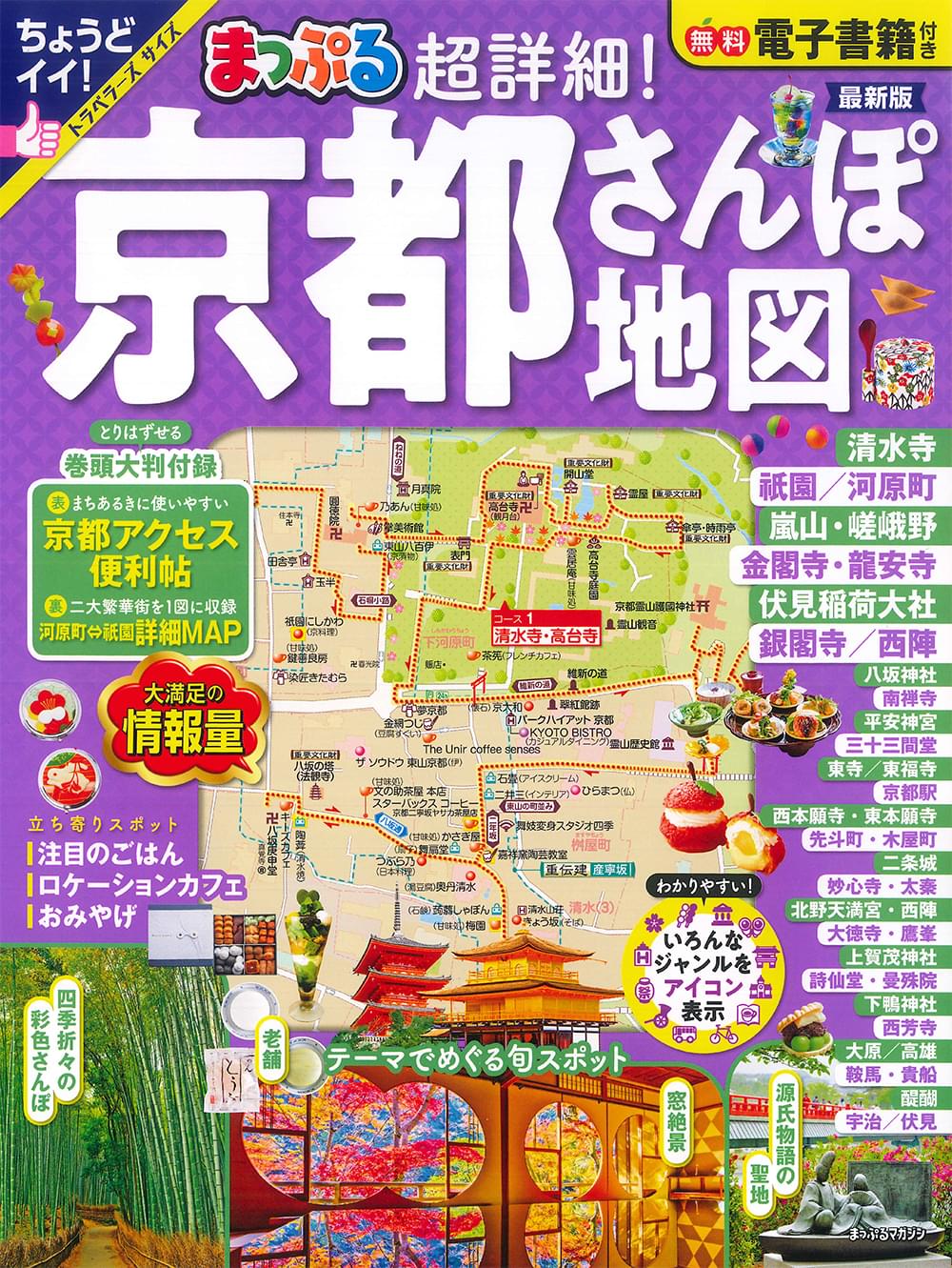 まっぷる 超詳細！京都さんぽ地図