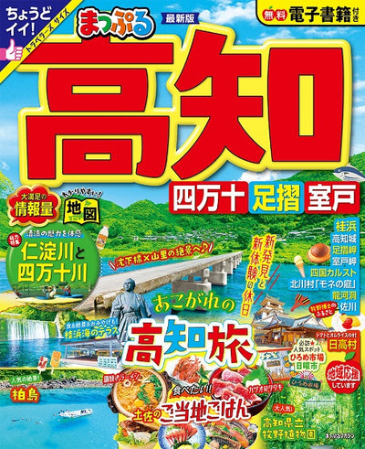 まっぷる 高知 四万十 足摺・室戸