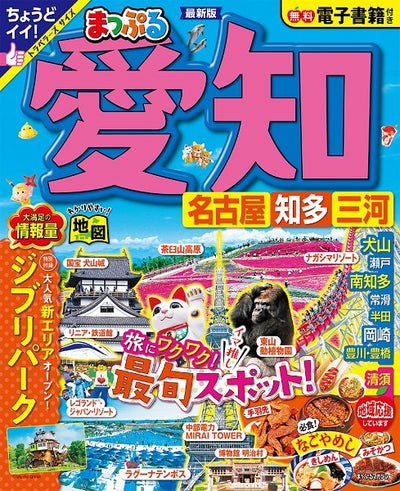 まっぷる 愛知 名古屋 知多・三河