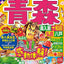 まっぷる 青森 奥入瀬・十和田・弘前・八戸