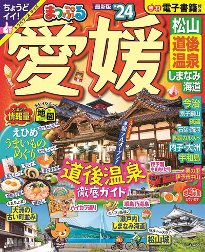 まっぷる 愛媛 松山・道後温泉 しまなみ海道'24