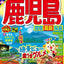 まっぷる 鹿児島 指宿・霧島・桜島