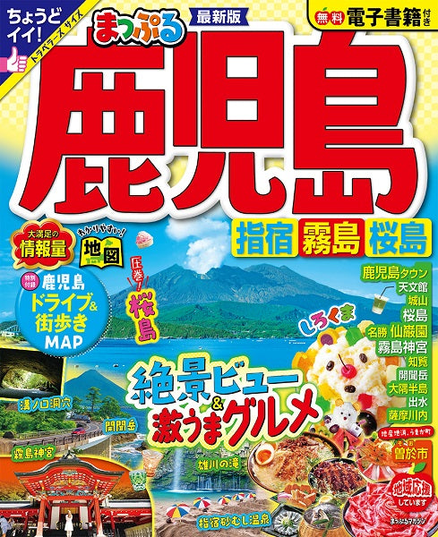 まっぷる 鹿児島 指宿・霧島・桜島