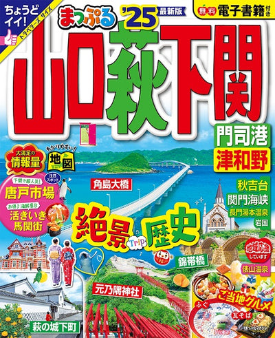 まっぷる 山口・萩・下関 門司港・津和野'25