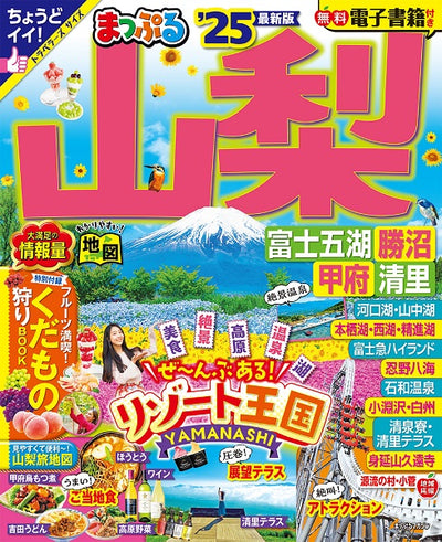 まっぷる 山梨 富士五湖・勝沼・甲府・清里'25