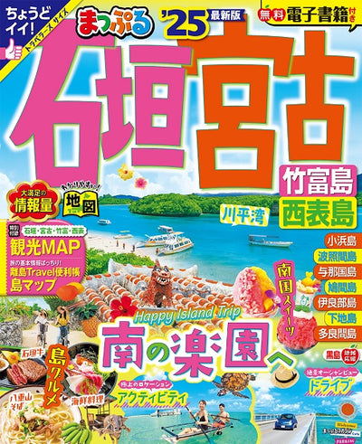 まっぷる 石垣・宮古 竹富島・西表島'25