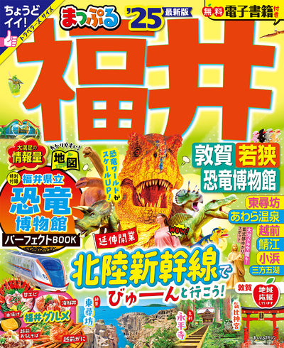 まっぷる 福井 敦賀・若狭・恐竜博物館'25