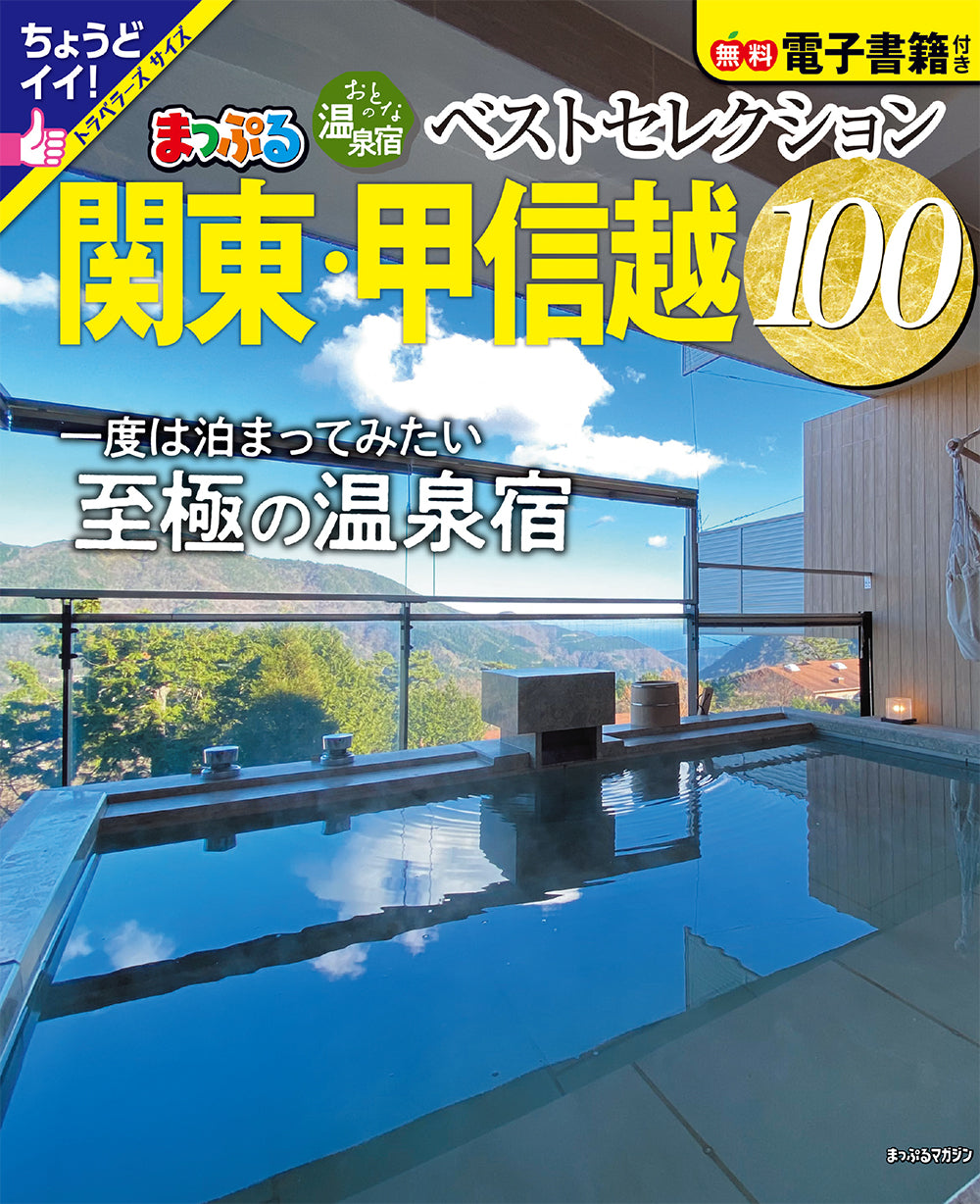 おとなの温泉宿ベストセレクション100 関東・甲信越