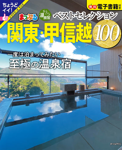 おとなの温泉宿ベストセレクション100 関東・甲信越