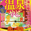 まっぷる 温泉やど 東海・北陸 南信州