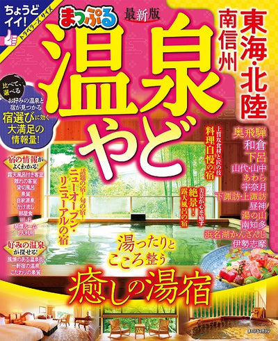 まっぷる 温泉やど 東海・北陸 南信州