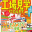 まっぷる 工場見学 社会科見学 京阪神・名古屋周辺