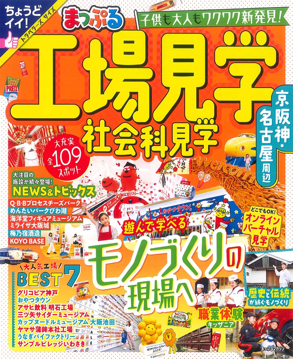 まっぷる 工場見学 社会科見学 京阪神・名古屋周辺