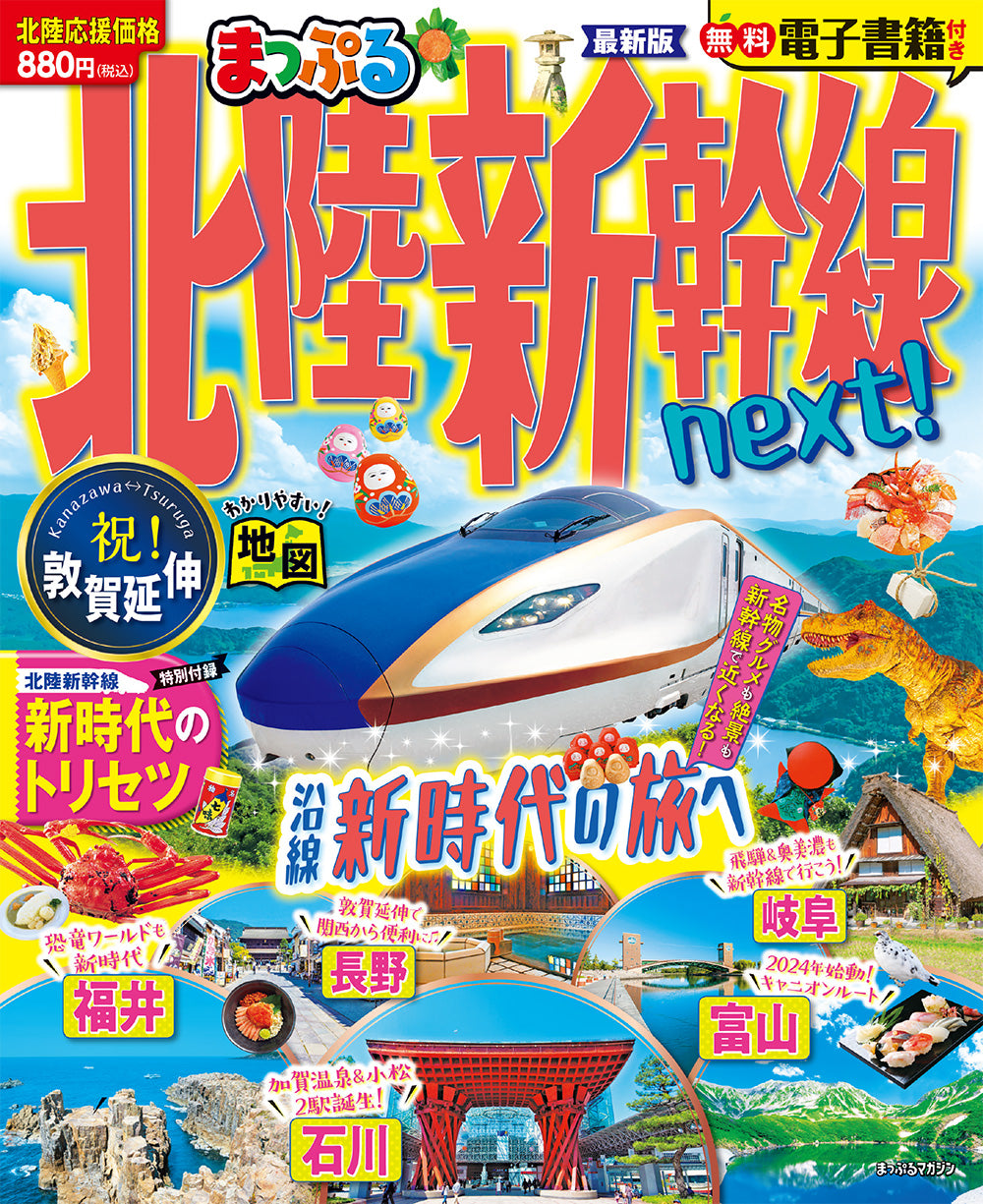 まっぷる 北陸新幹線next!