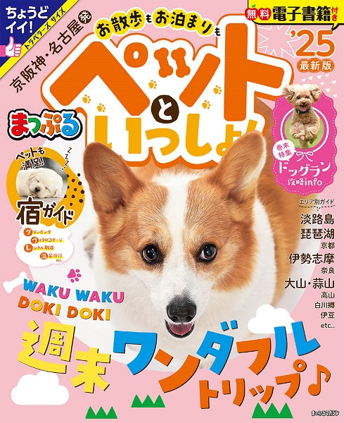 まっぷる 京阪神・名古屋発 お散歩もお泊まりもペットといっしょ！'25