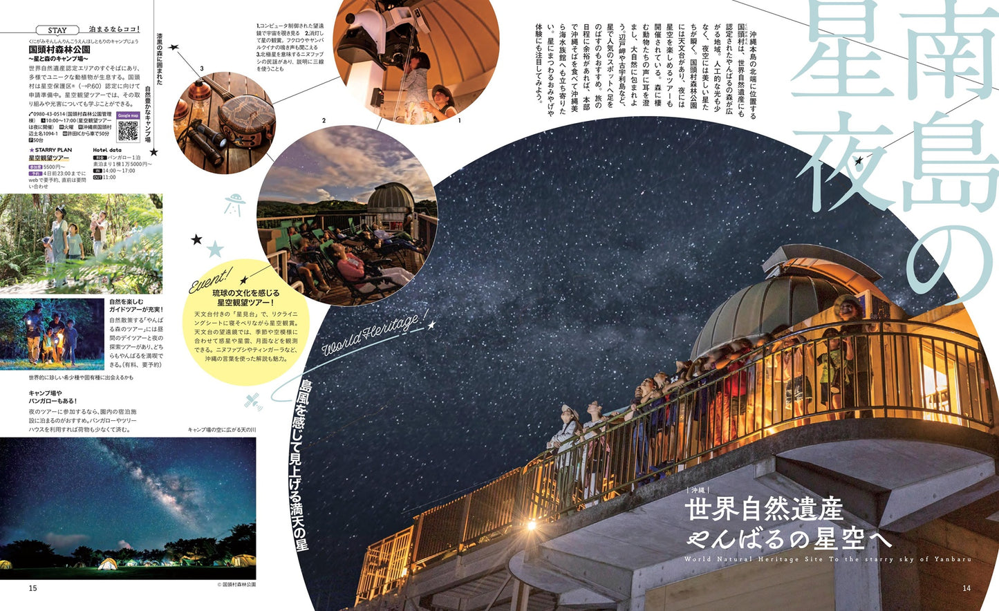 まっぷる 星と天体観測と旅の本