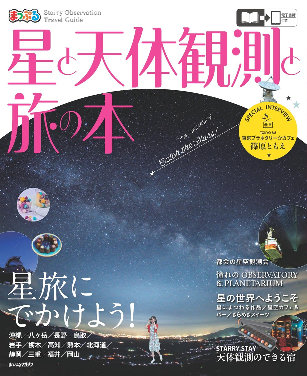 まっぷる 星と天体観測と旅の本