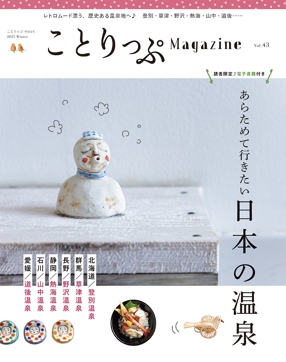 ことりっぷマガジン Vol.43 2025冬