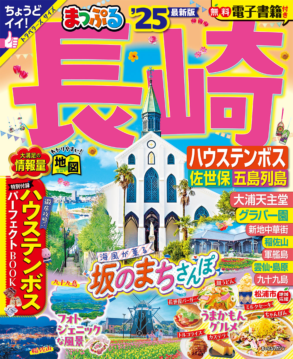 まっぷる 長崎 ハウステンボス 佐世保・五島列島'25