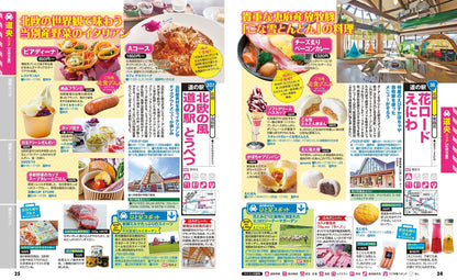 まっぷる おいしい道の駅ドライブ 北海道