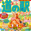 まっぷる おいしい道の駅ドライブ 北海道