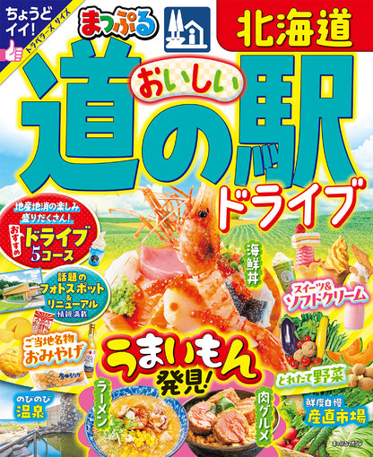 まっぷる おいしい道の駅ドライブ 北海道