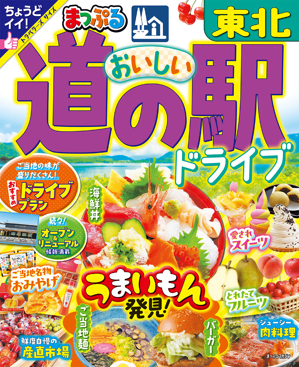 まっぷる おいしい道の駅ドライブ 東北