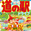 まっぷる 首都圏発 おいしい道の駅ドライブ