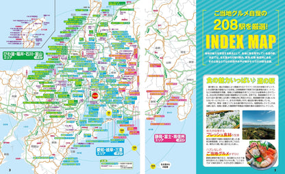 まっぷる おいしい道の駅ドライブ 名古屋・東海