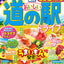 まっぷる おいしい道の駅ドライブ 名古屋・東海
