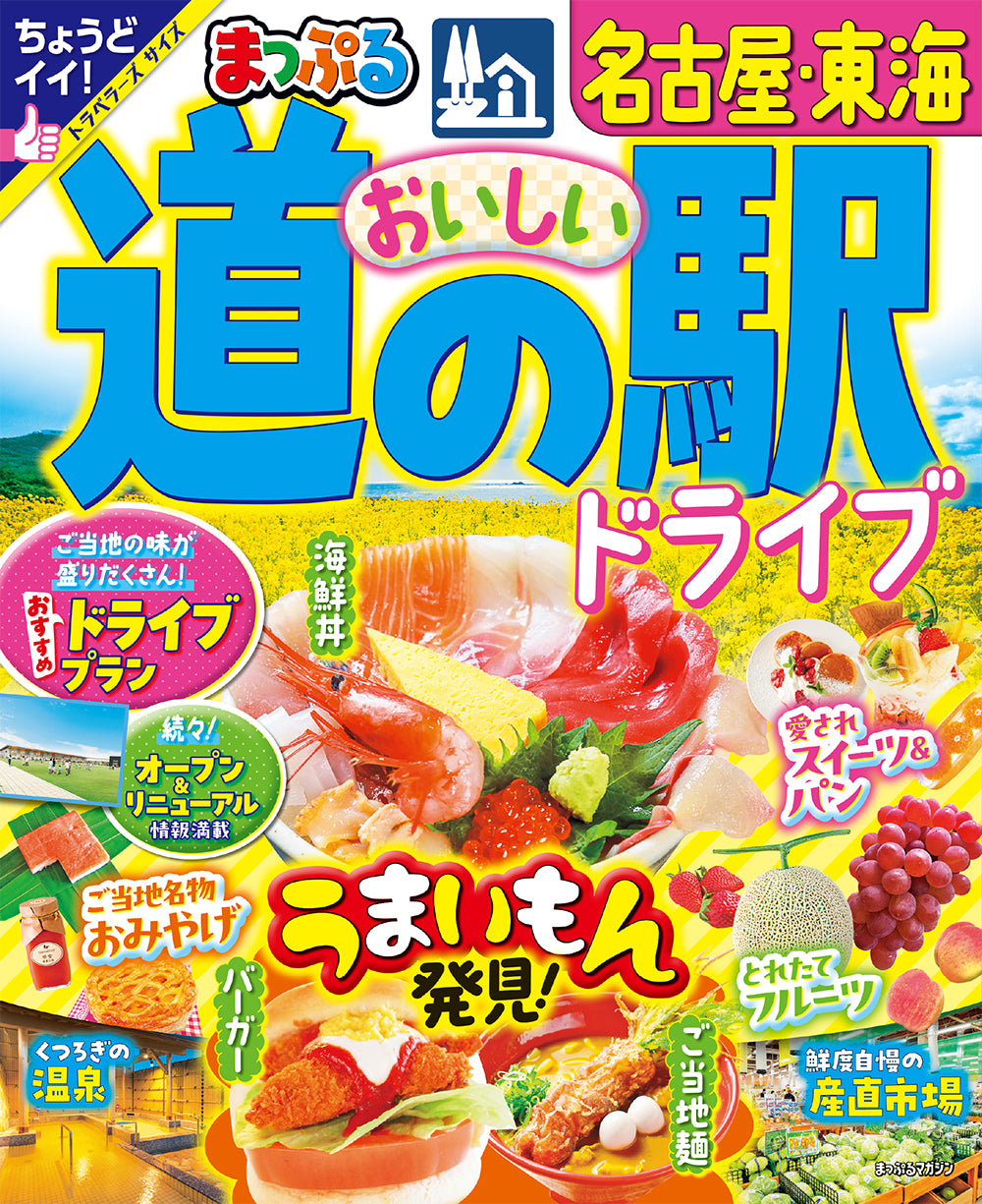 まっぷる おいしい道の駅ドライブ 名古屋・東海