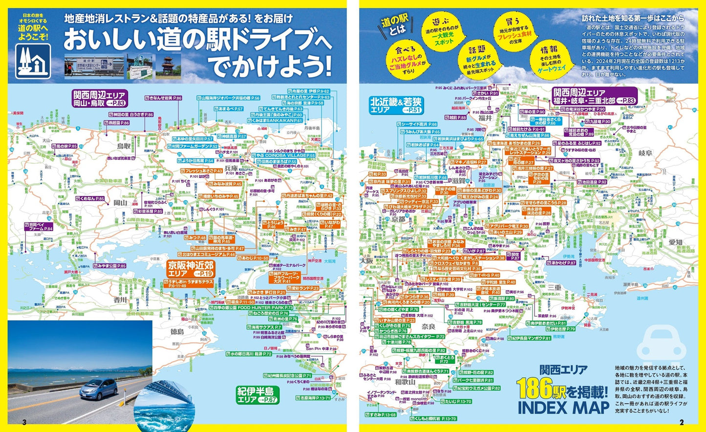 まっぷる 京阪神発 おいしい道の駅ドライブ
