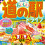 まっぷる 京阪神発 おいしい道の駅ドライブ