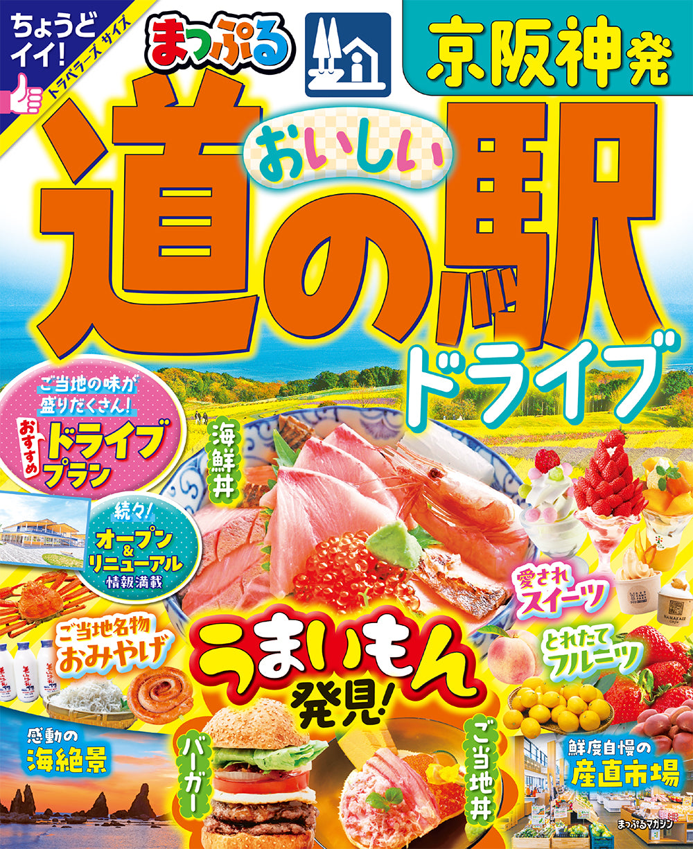 まっぷる 京阪神発 おいしい道の駅ドライブ