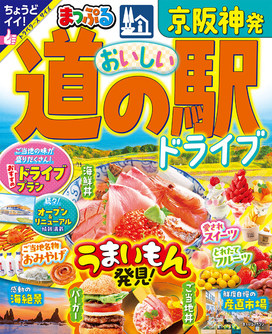 まっぷる 京阪神発 おいしい道の駅ドライブ