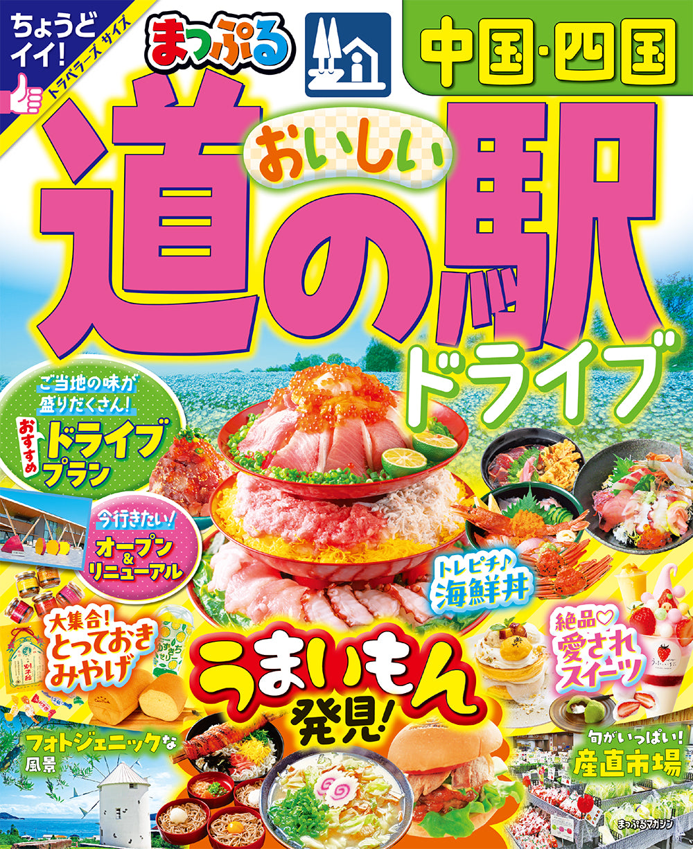 まっぷる おいしい道の駅ドライブ 中国・四国