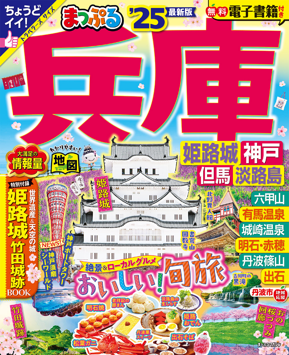 まっぷる 兵庫 姫路城・神戸 但馬・淡路島'25