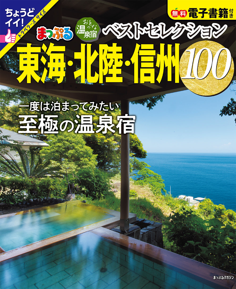 おとなの温泉宿ベストセレクション100 東海・北陸・信州