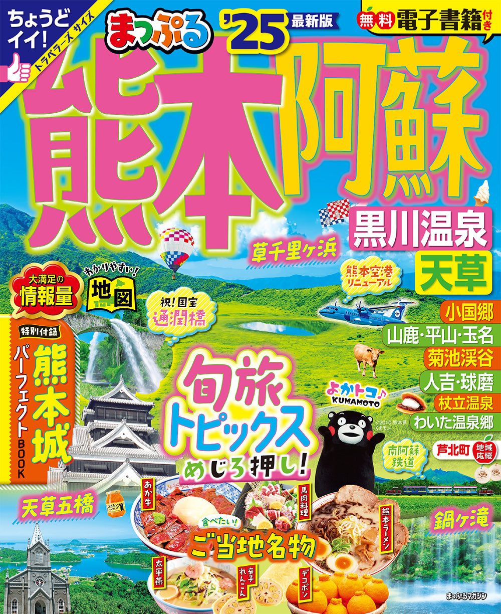 まっぷる 熊本・阿蘇 黒川温泉・天草'25