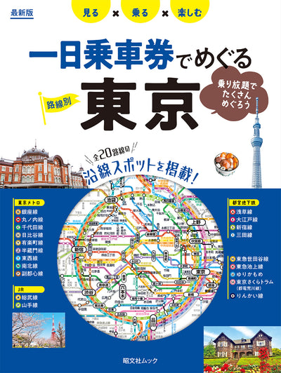 一日乗車券でめぐる東京