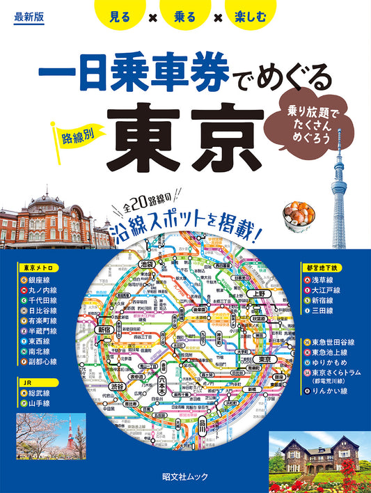一日乗車券でめぐる東京