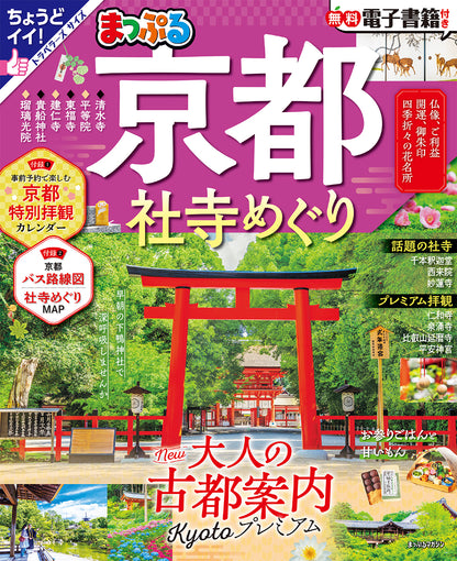 まっぷる 京都社寺めぐり