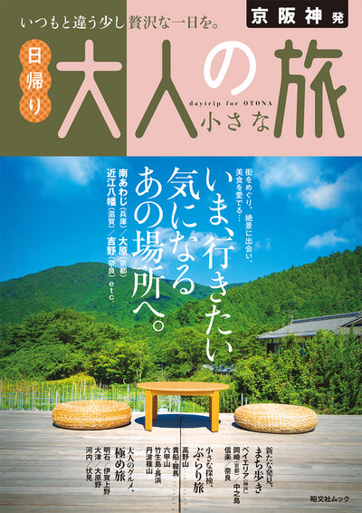 京阪神発 日帰り 大人の小さな旅