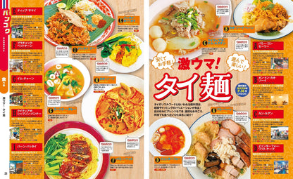 まっぷる タイ・バンコク'26