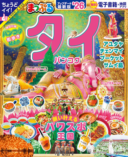 まっぷる タイ・バンコク'26