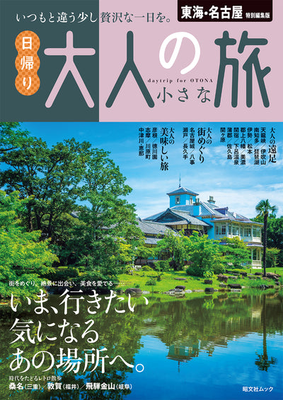 東海・名古屋特別編集版 日帰り 大人の小さな旅