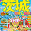 まっぷる 茨城 大洗・水戸・つくば'25