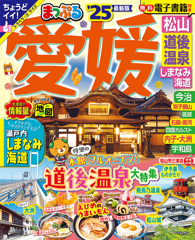 まっぷる 愛媛 松山・道後温泉 しまなみ海道'25