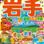 まっぷる 岩手 盛岡・花巻・平泉'25