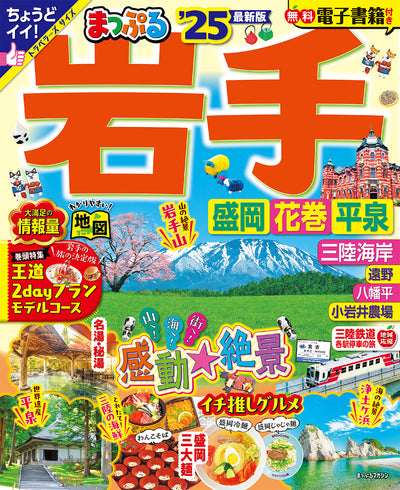 まっぷる 岩手 盛岡・花巻・平泉'25